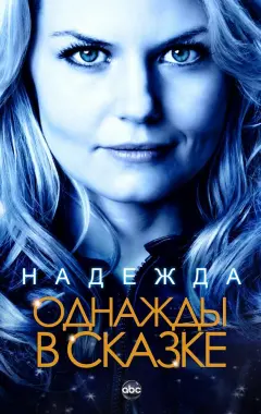 постер Однажды в сказке 3 сезон 14 серия